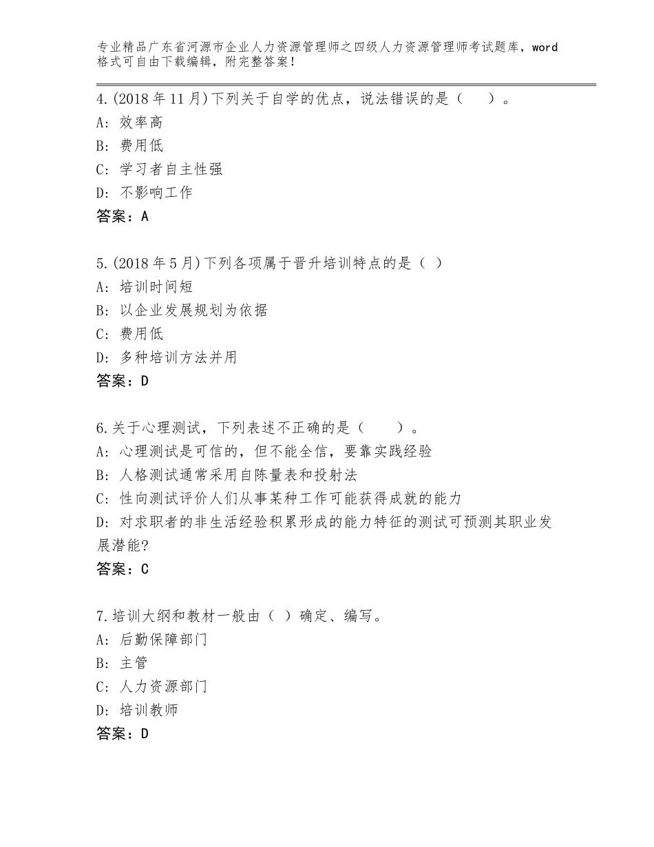 2024年广东省河源市企业人力资源管理师之四级人力资源管理师考试题库大全精品（巩固）_第2页