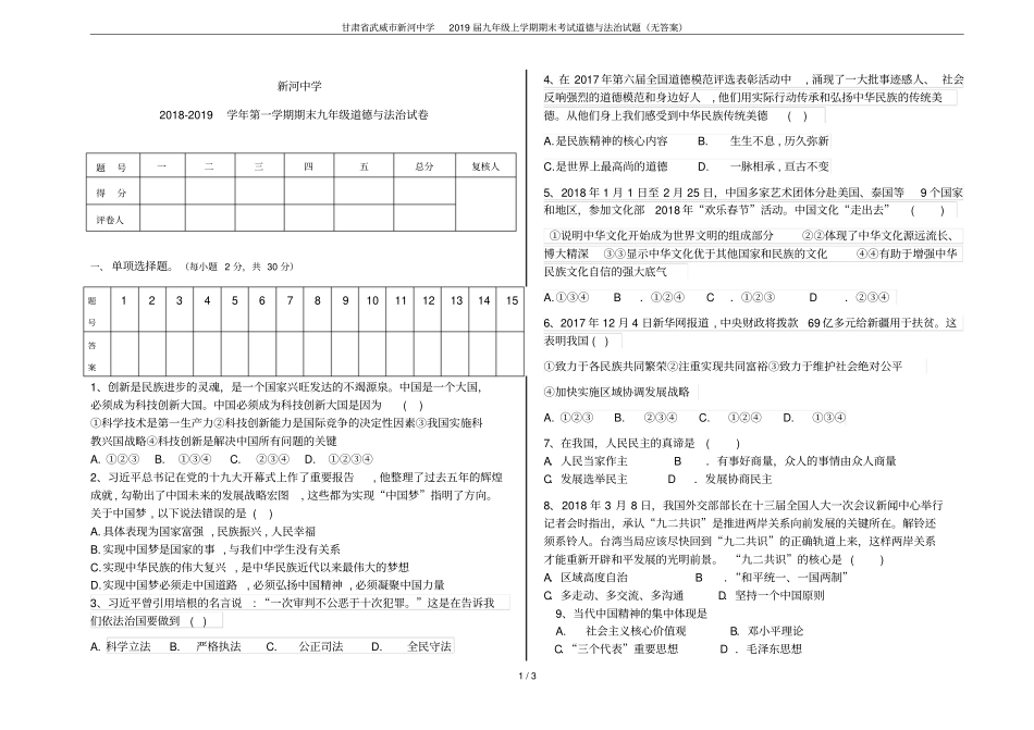 甘肃武威新河中学2019届九年级上学期期末考试道德与法治试题无答案_第1页