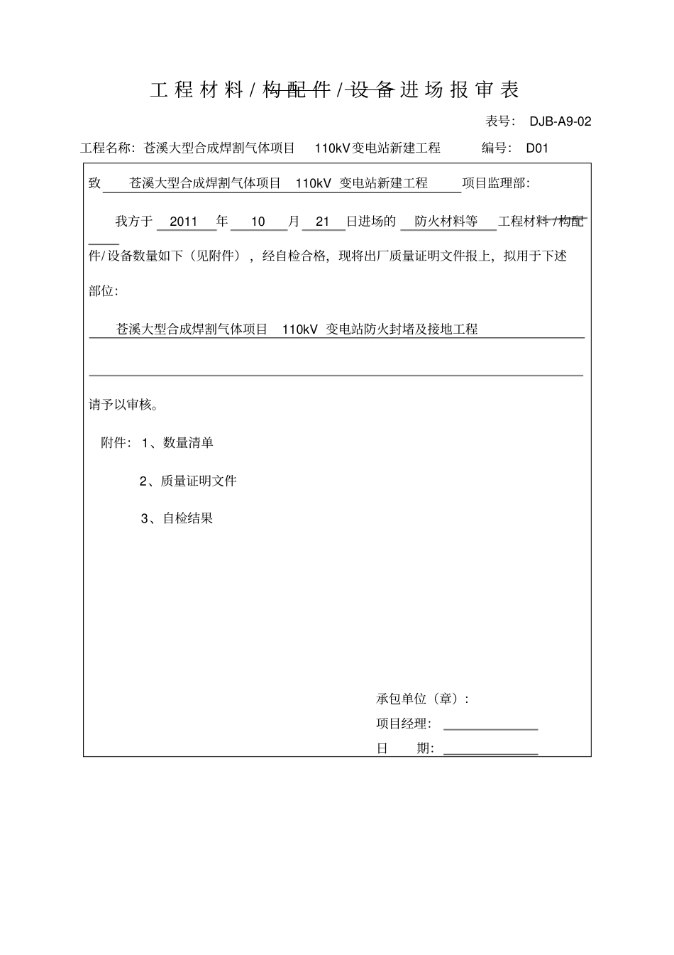 工程材料构配件设备进场报审表_第1页