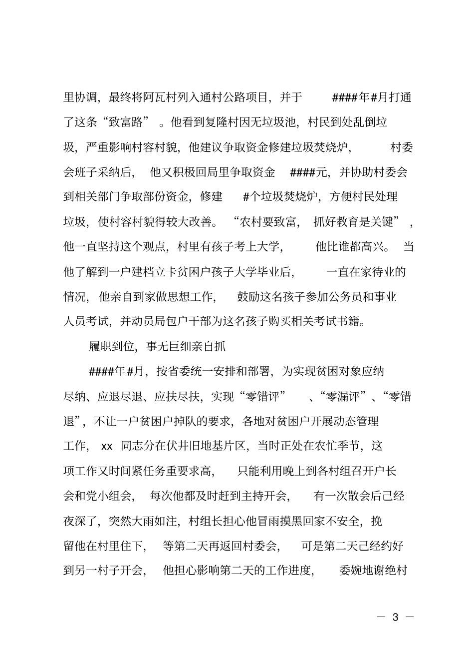 扶贫个人先进事迹典范_第3页