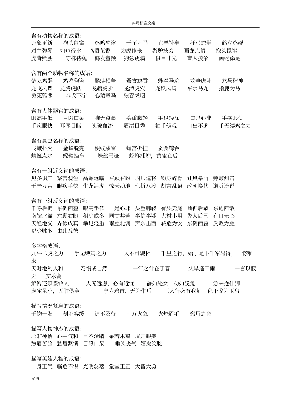 常用成语分类积累最实用1000个_第1页