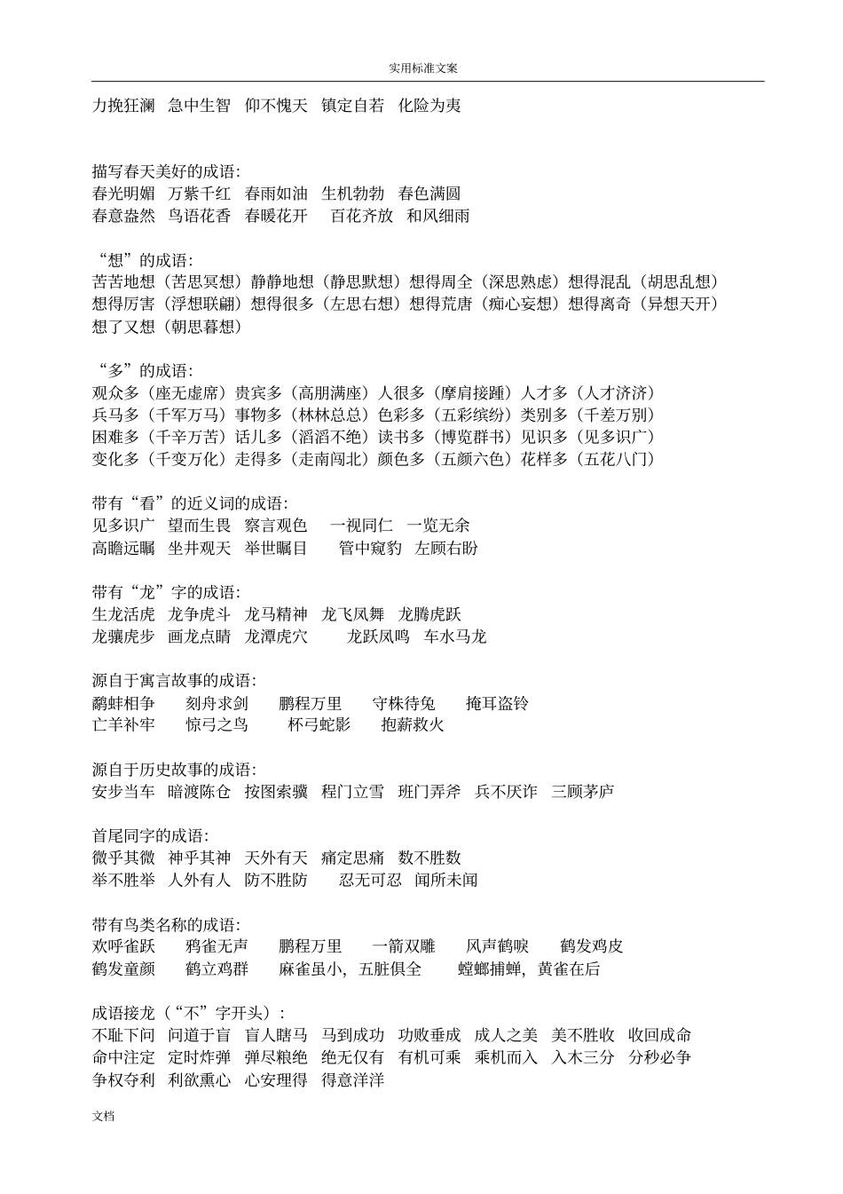 常用成语分类积累最实用1000个_第2页