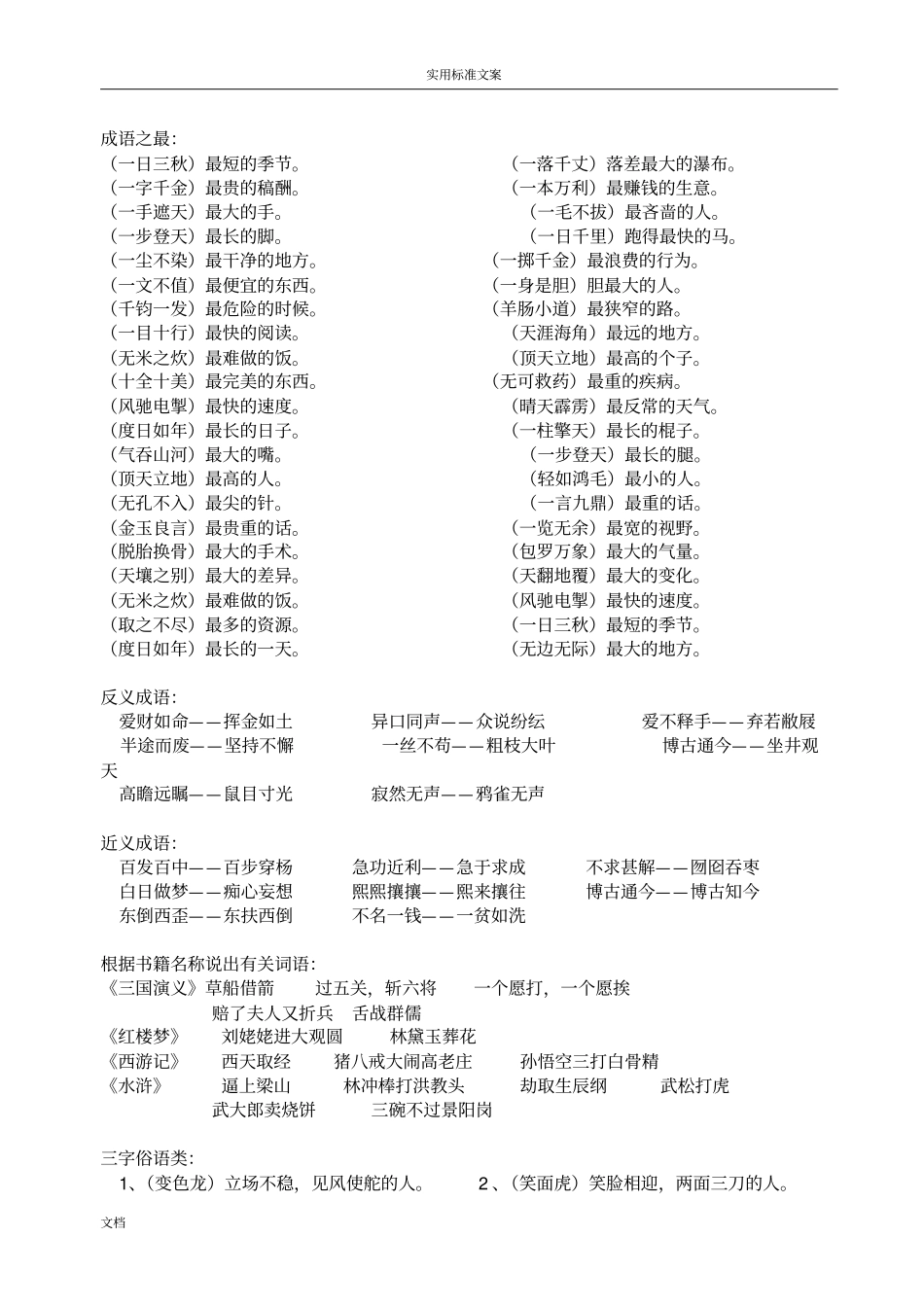 常用成语分类积累最实用1000个_第3页