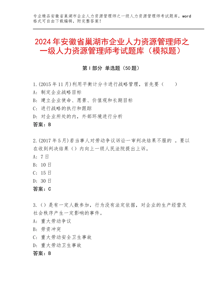 2024年安徽省巢湖市企业人力资源管理师之一级人力资源管理师考试题库（模拟题）_第1页