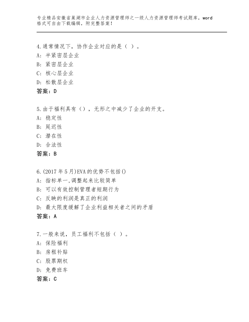 2024年安徽省巢湖市企业人力资源管理师之一级人力资源管理师考试题库（模拟题）_第2页