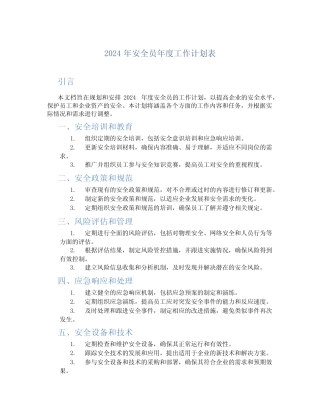 2024年安全员年度工作计划表 