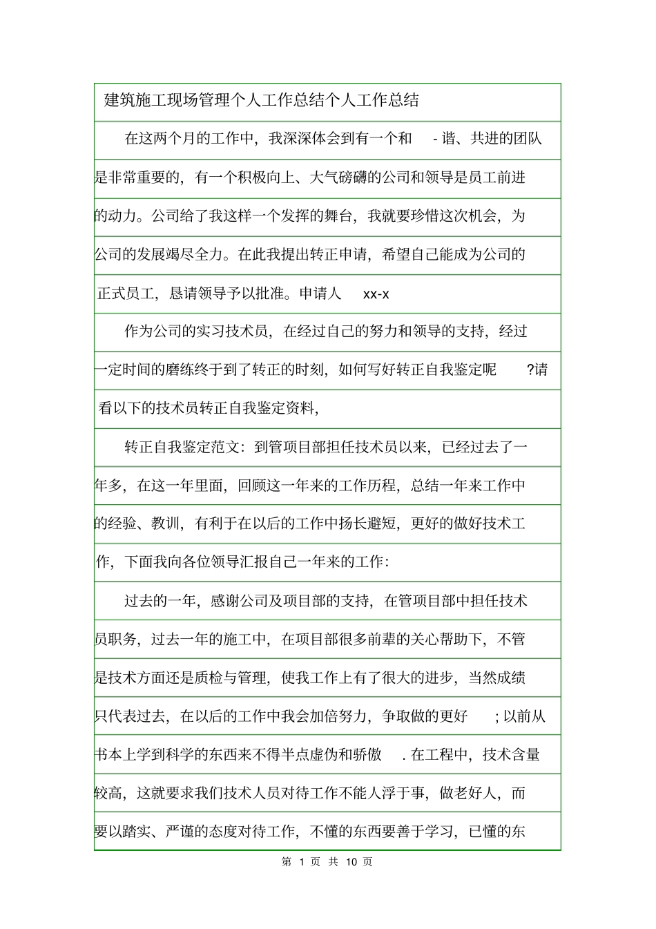 建筑施工现场管理个人工作总结个人工作总结_第1页