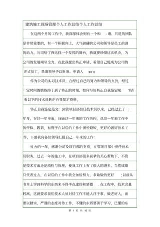 建筑施工现场管理个人工作总结个人工作总结