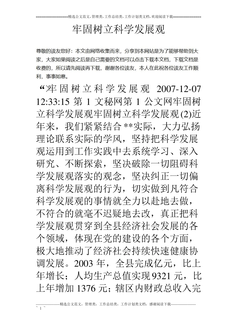 牢固树立科学发展观_第1页