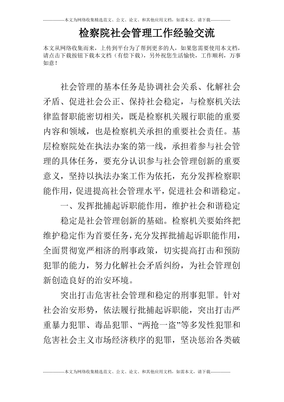 检察院社会管理工作经验交流_第1页