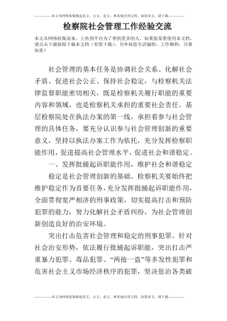 检察院社会管理工作经验交流