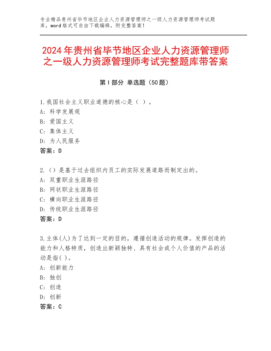2024年贵州省毕节地区企业人力资源管理师之一级人力资源管理师考试完整题库带答案_第1页