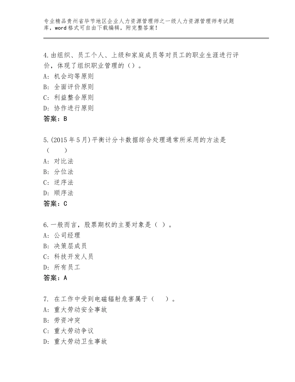 2024年贵州省毕节地区企业人力资源管理师之一级人力资源管理师考试完整题库带答案_第2页