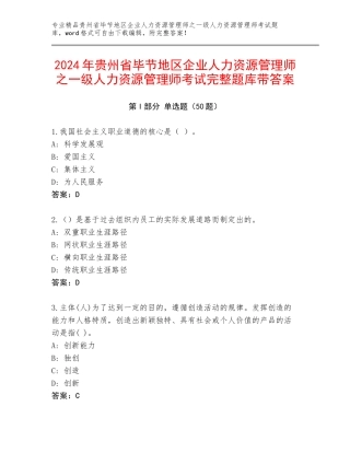 2024年贵州省毕节地区企业人力资源管理师之一级人力资源管理师考试完整题库带答案