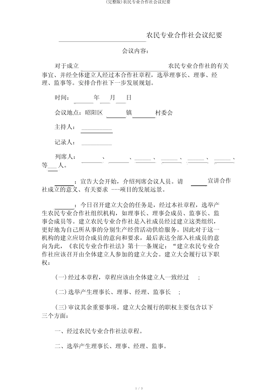 (完整版)农民专业合作社会议纪要_第1页