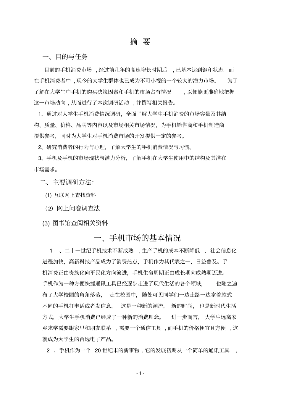 大学生手机场商情报告分析_第1页
