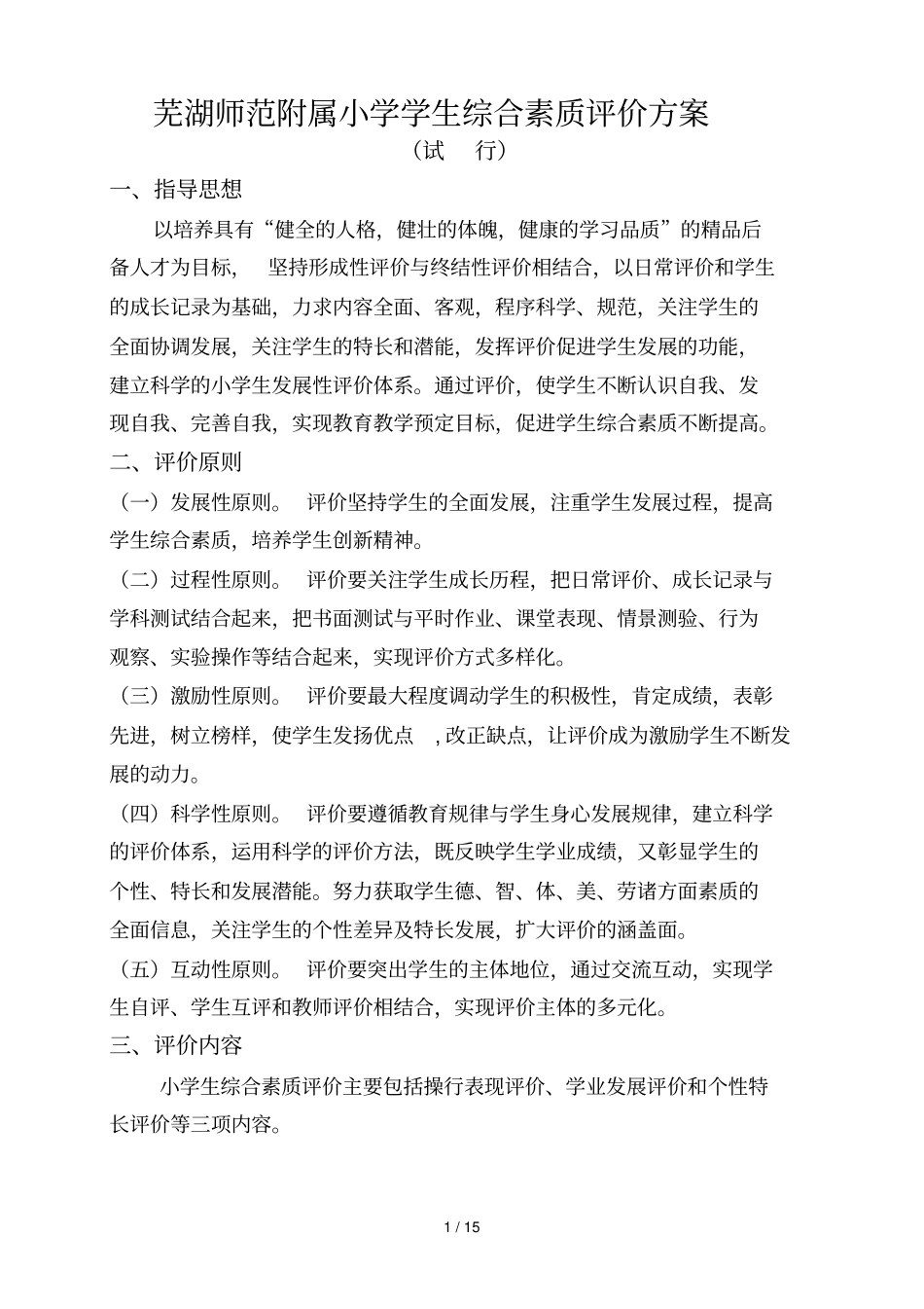 小学教育学综合素质评价方案_第1页