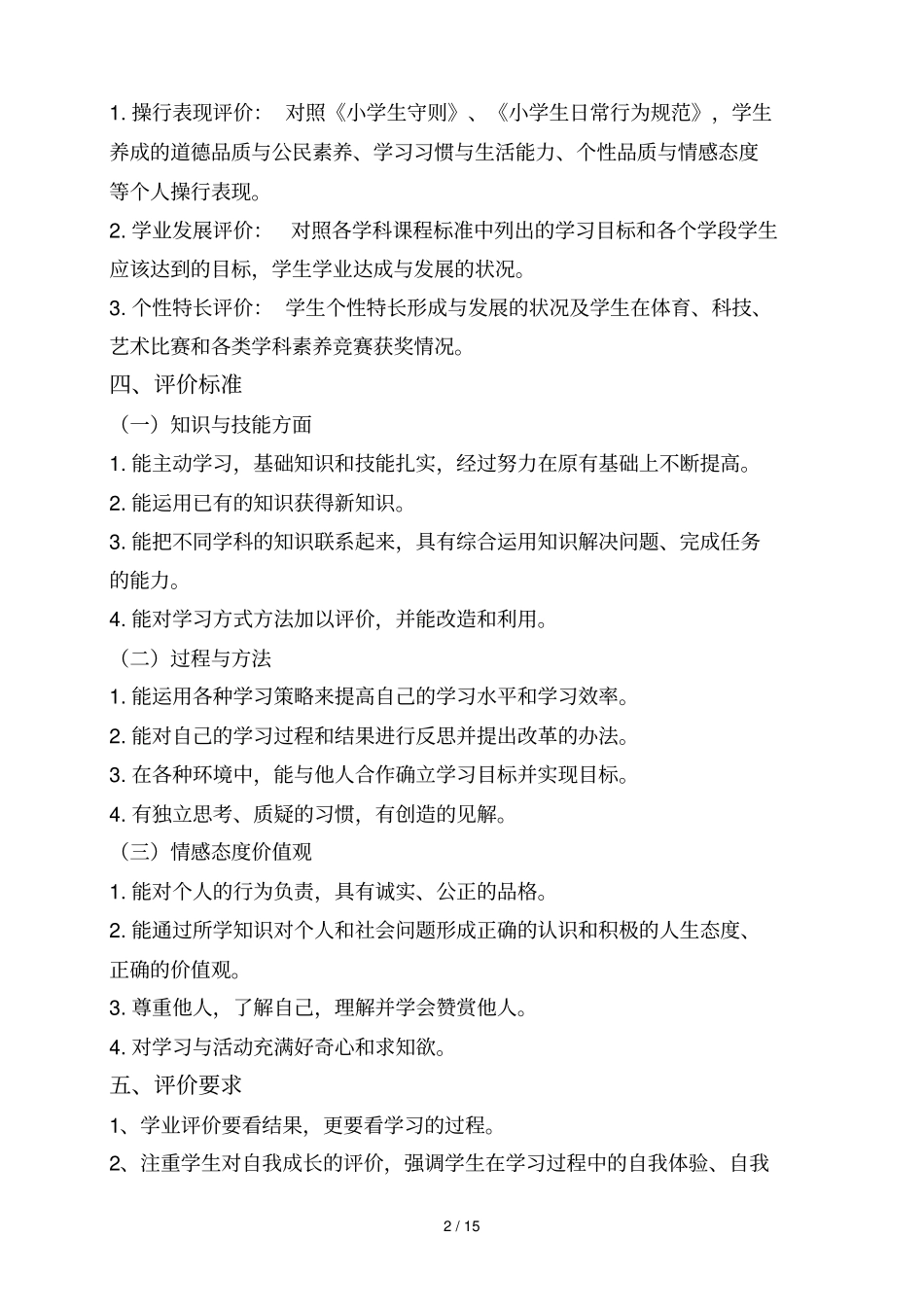 小学教育学综合素质评价方案_第2页