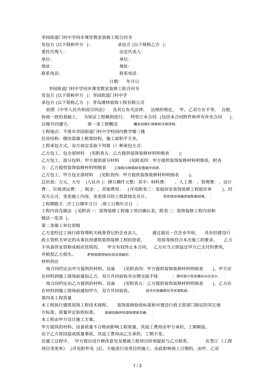 李园街道门村中学同步课堂教室装修工程合同书_第1页