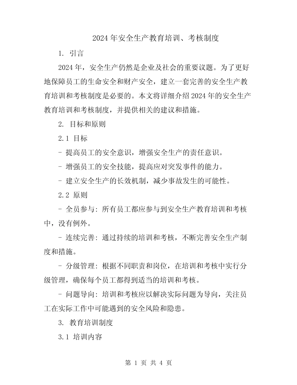 2024年安全生产教育培训、考核制度 _第1页