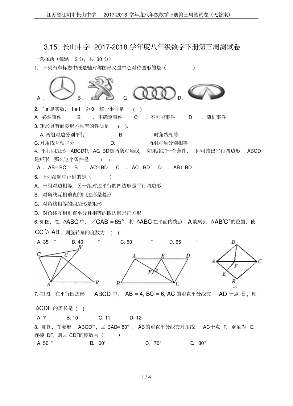 江苏江阴长山中学2017-2018学年八年级数学下册第三周测试卷无答案_第1页