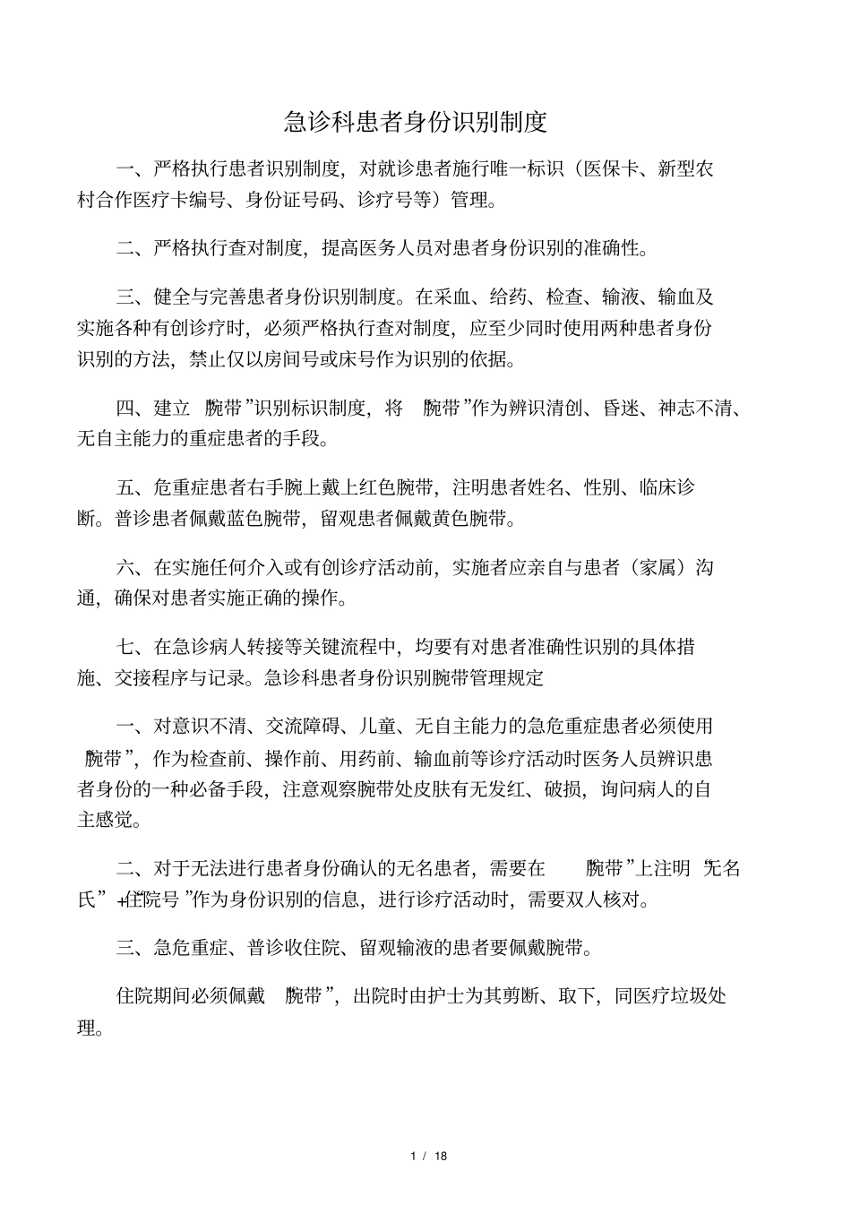 急诊科安全管理制度_第1页