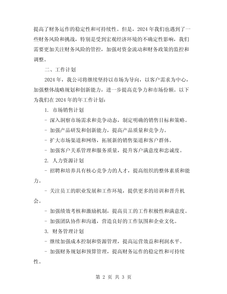 2024年公司年工作总结暨年工作计划_第2页