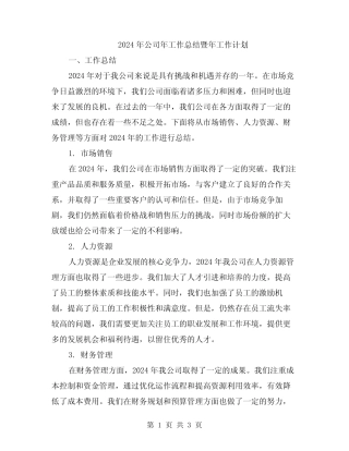 2024年公司年工作总结暨年工作计划