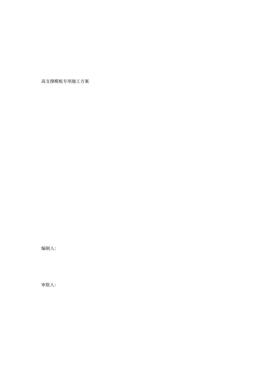 米高支撑模板专项施工方案_第1页