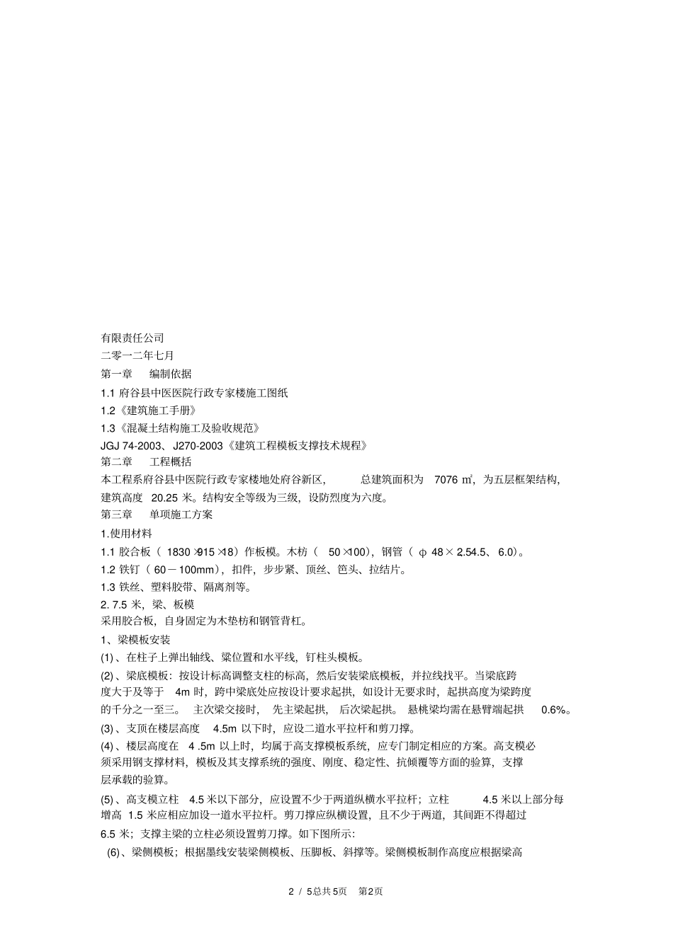 米高支撑模板专项施工方案_第2页