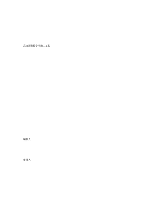 米高支撑模板专项施工方案
