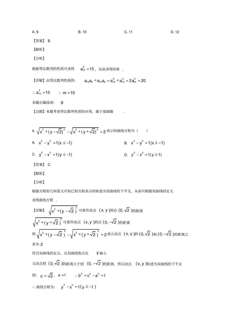 辽宁沈阳东北育才学校2019届高三数学第八次模拟试题理含解析_第2页