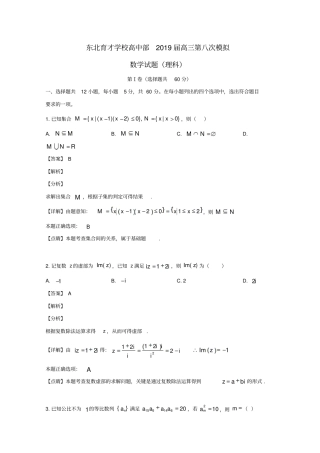 辽宁沈阳东北育才学校2019届高三数学第八次模拟试题理含解析