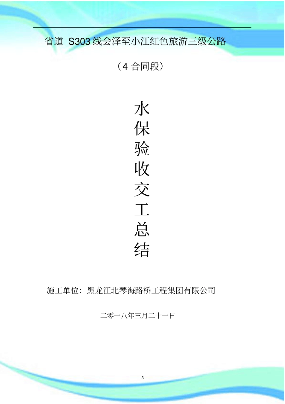 水土保持工作汇总_第3页