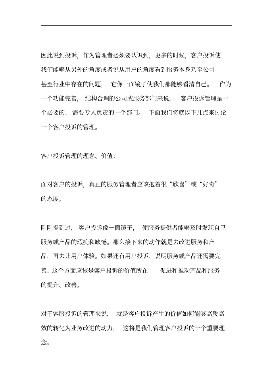 浅析客服中心的客户投诉管理_第1页