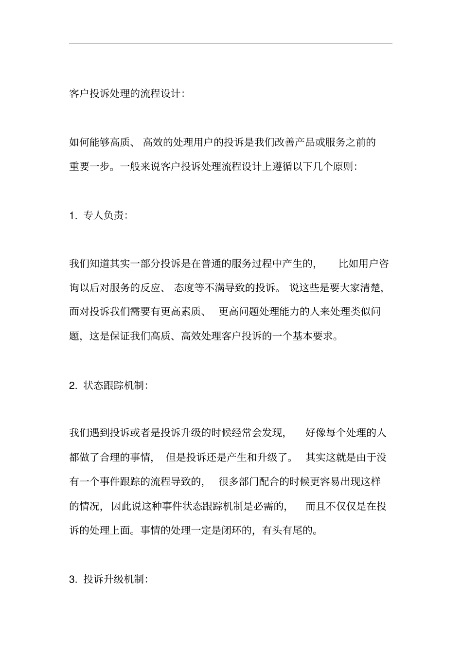 浅析客服中心的客户投诉管理_第2页