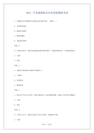 2024年本溪教练员从业资格模拟考试 
