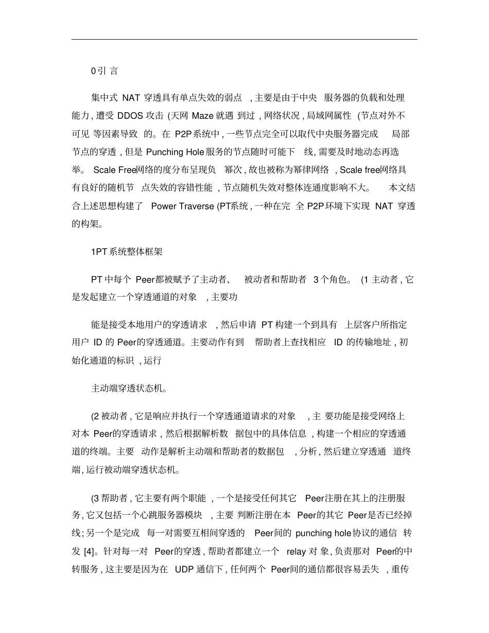 基于UDP打洞的纯P2P模式的网穿透构架与算法概要_第1页