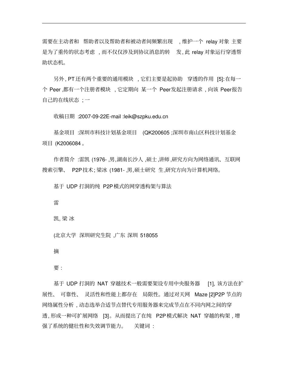 基于UDP打洞的纯P2P模式的网穿透构架与算法概要_第2页