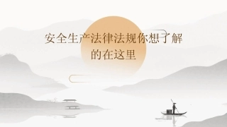 2024安全生产法律法规你想了解的在这里 