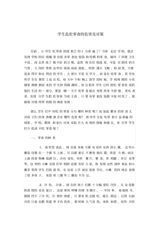 学生乱吃零食的危害及对策同名11593
