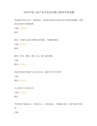 2024年复工复产安全培训及警示教育考试试题 