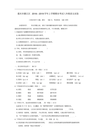 重庆綦江区2018_2019学年八年级语文上学期期末考试试卷新人教版