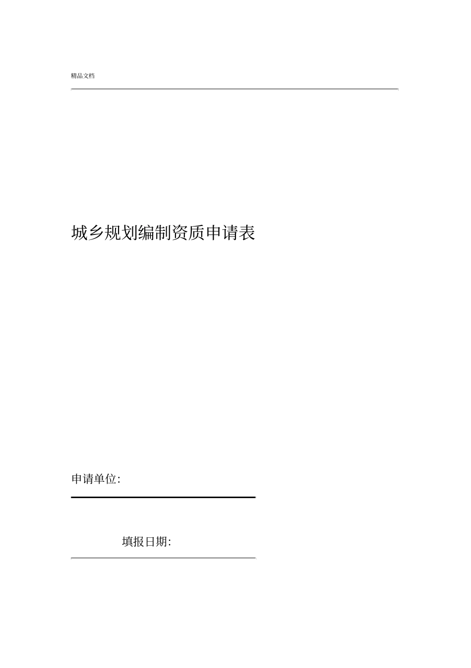 城乡规划编制资质申请表_第1页