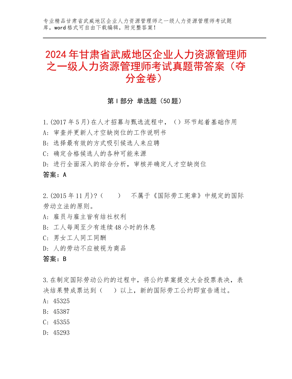 2024年甘肃省武威地区企业人力资源管理师之一级人力资源管理师考试真题带答案（夺分金卷）_第1页