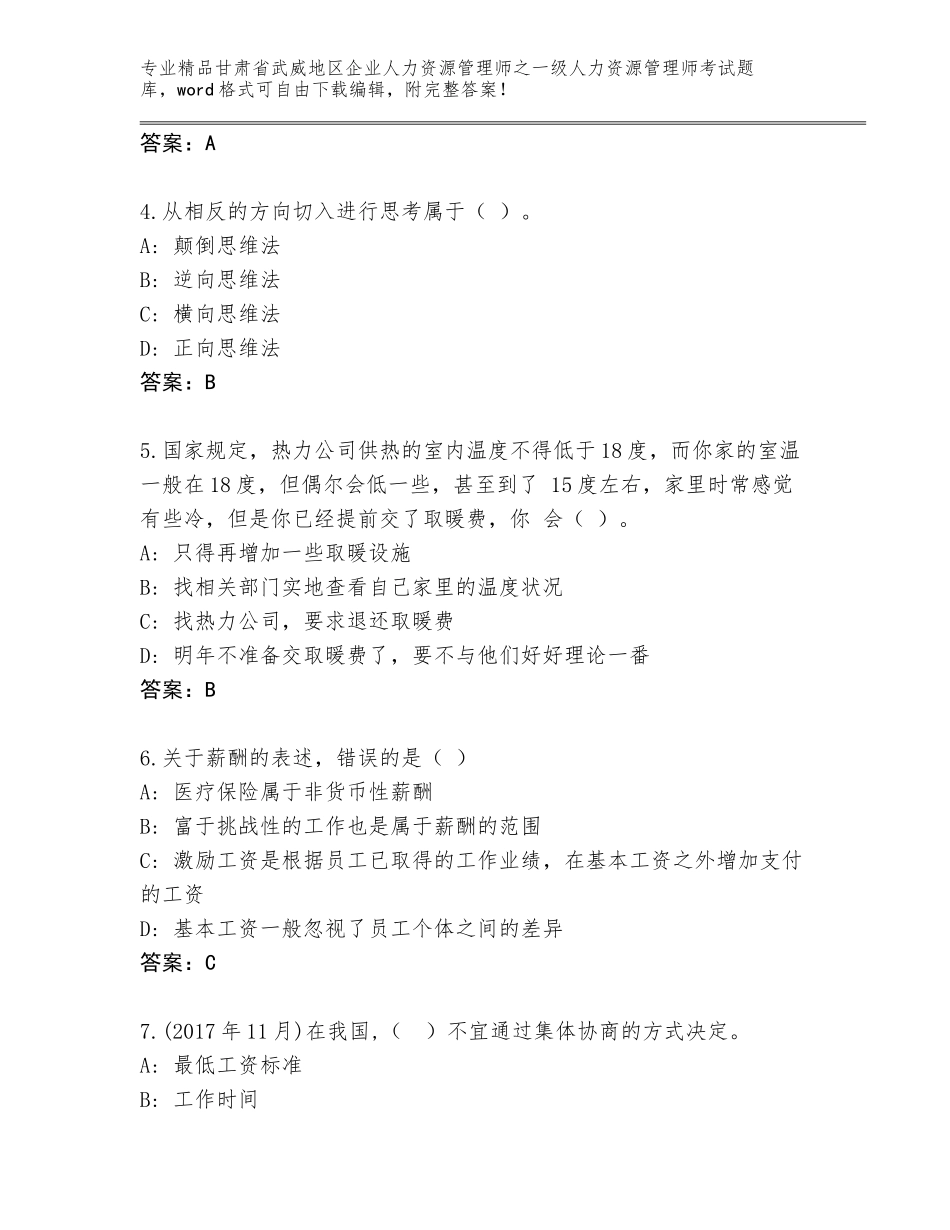 2024年甘肃省武威地区企业人力资源管理师之一级人力资源管理师考试真题带答案（夺分金卷）_第2页