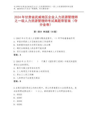 2024年甘肃省武威地区企业人力资源管理师之一级人力资源管理师考试真题带答案（夺分金卷）