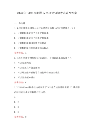2023年-2024年网络安全理论知识考试题及答案 