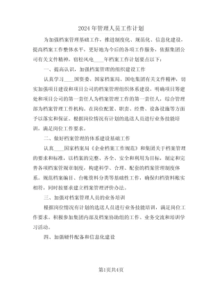 2024年管理人员工作计划(二篇) 