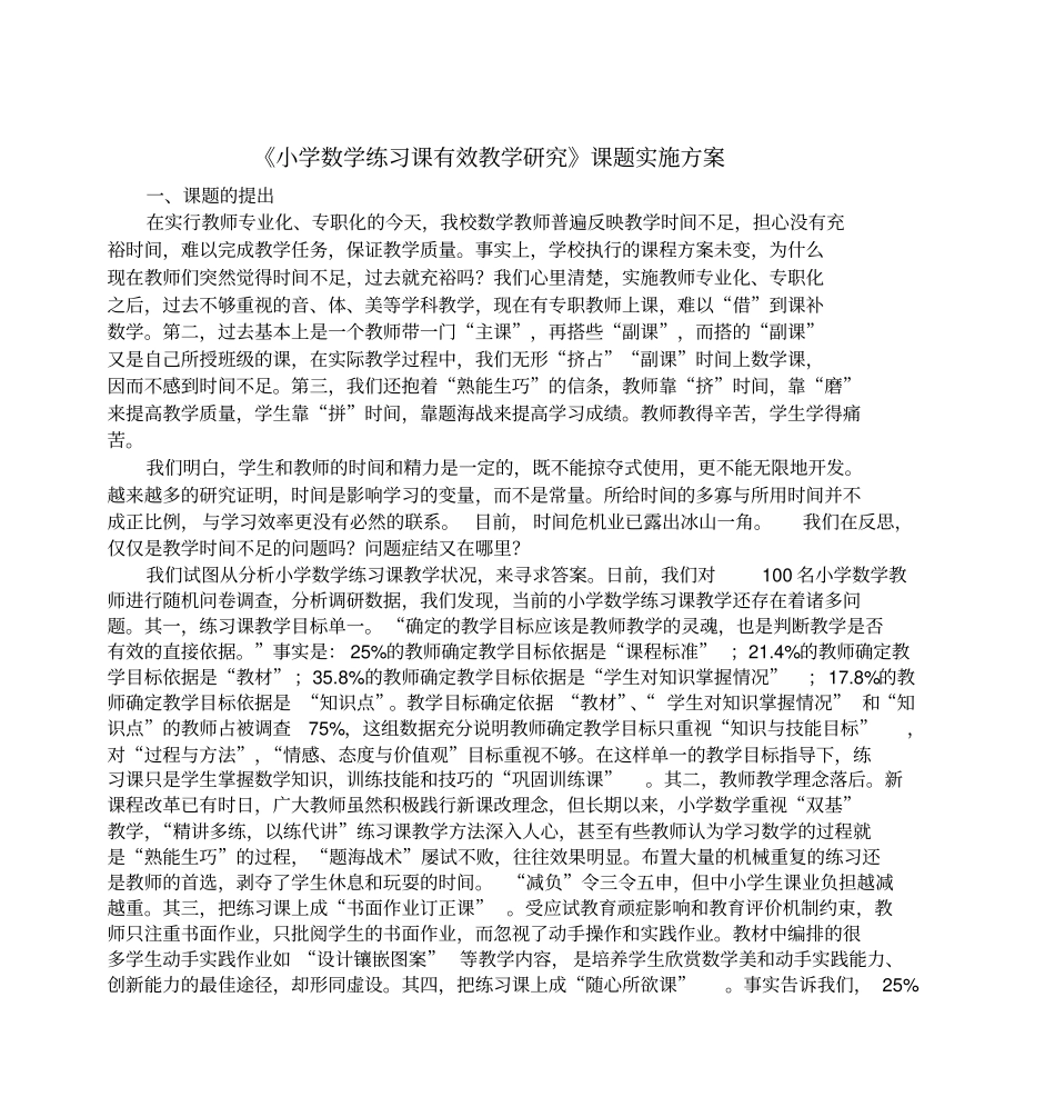 小学数学练习课有效教学研究课题方案剖析_第1页